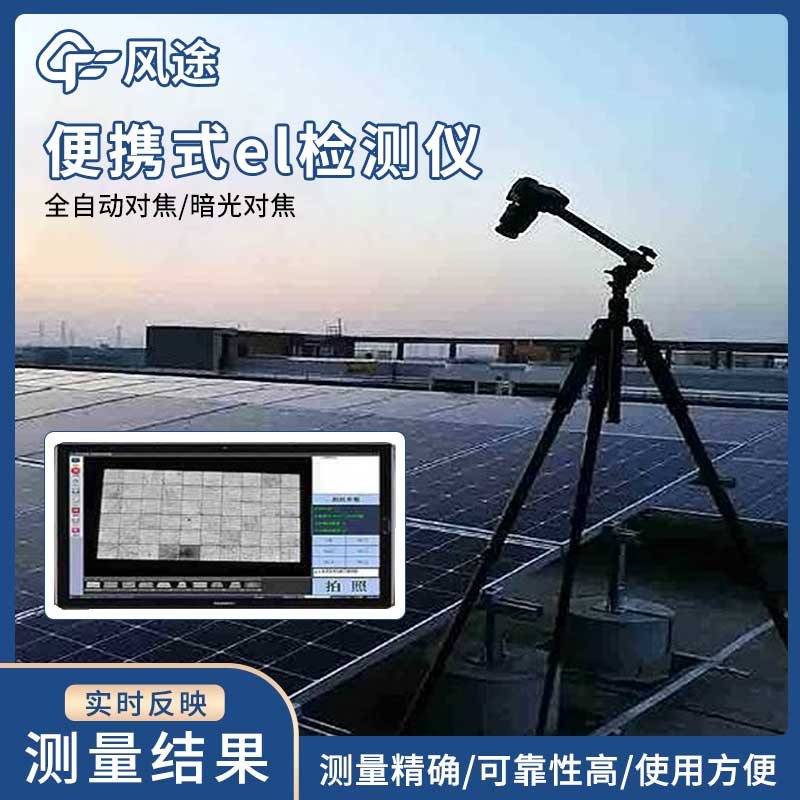便攜EL測(cè)試儀對(duì)于光伏電池組件檢驗(yàn)的重要性